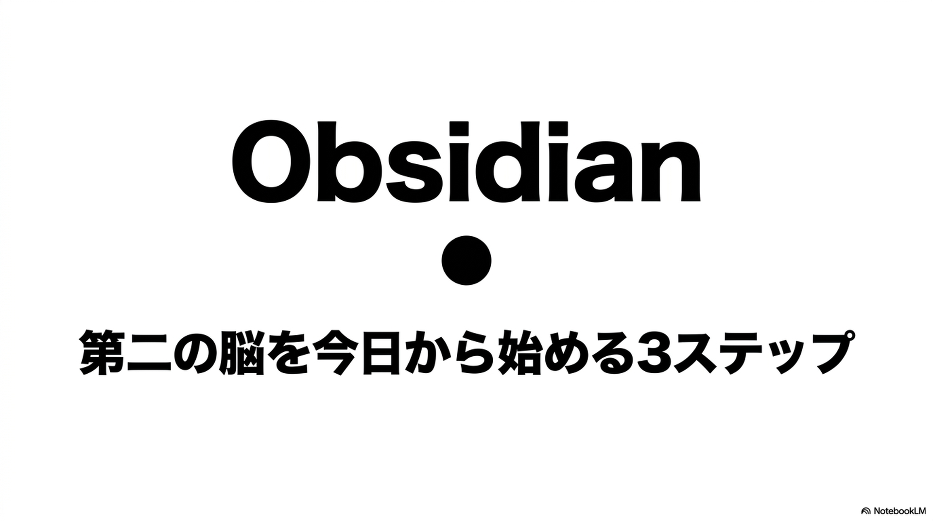 Obsidian 第二の脳を今日から始める3ステップ
