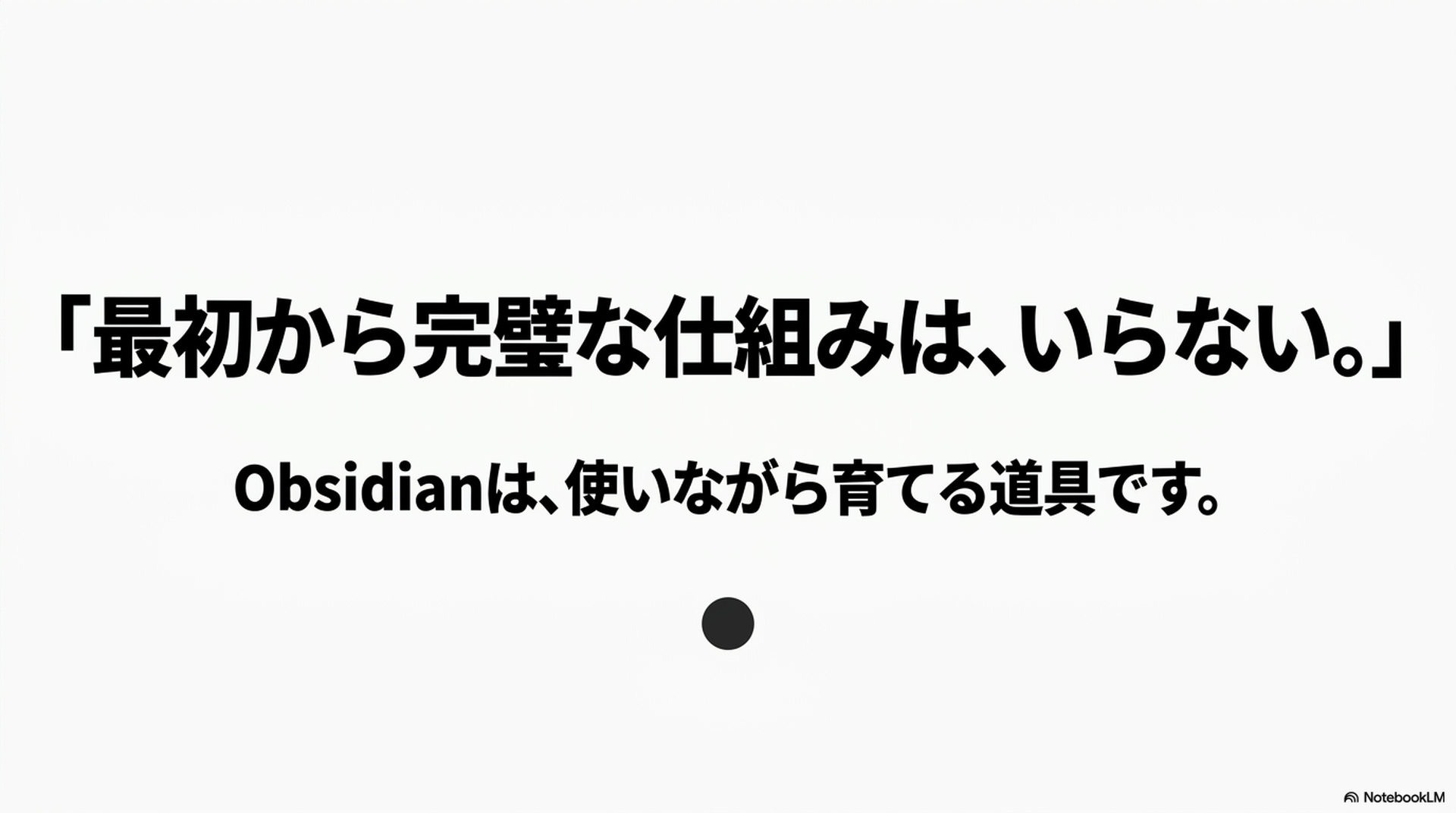 最初から完璧な知識管理はいらない